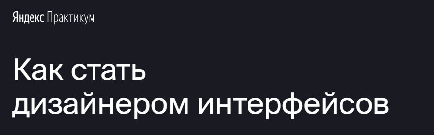 [Яндекс.Практикум] Профессия _Дизайнер интерфейсов_0.png